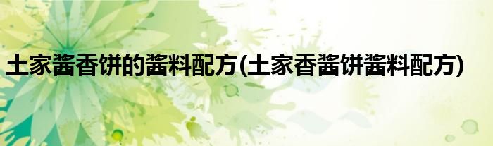 土家酱香饼的酱料配方(土家香酱饼酱料配方)
