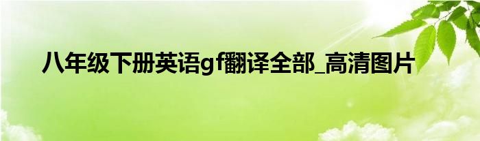 八年级下册英语gf翻译全部