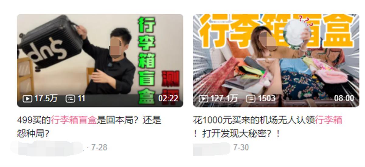 “无人认领”行李箱被当作盲盒出售 律师：如不是无人认领 属于消费欺诈