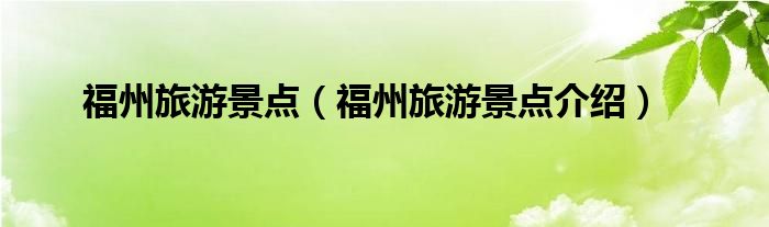 福州旅游景点（福州旅游景点介绍）