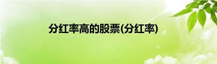 分红率高的股票(分红率)