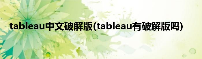 tableau中文破解版(tableau有破解版吗)