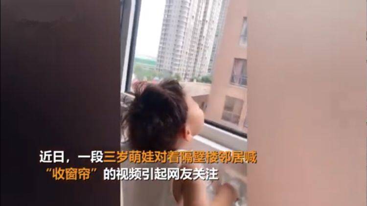 三岁萌娃雨天隔楼喊邻居“收窗帘”获高赞，网友：果真是操碎了心