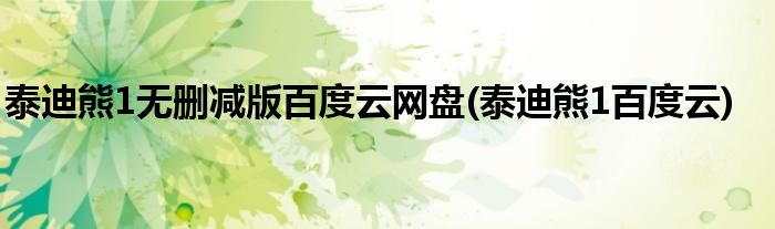 泰迪熊1无删减版百度云网盘(泰迪熊1百度云)