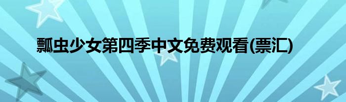 瓢虫少女第四季中文免费观看(票汇)