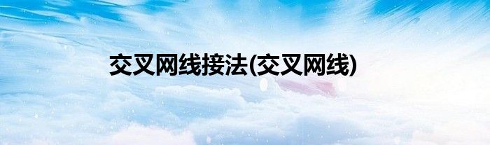 交叉网线接法(交叉网线)