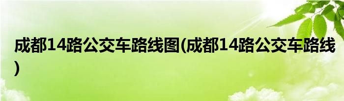 成都14路公交车路线图(成都14路公交车路线)