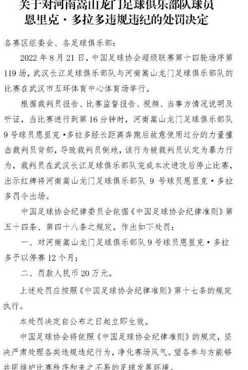 特殊时期撞枪口！足协公布罚单：多拉多禁赛1年，罚款20万