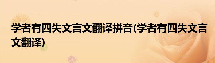 学者有四失文言文翻译拼音(学者有四失文言文翻译)