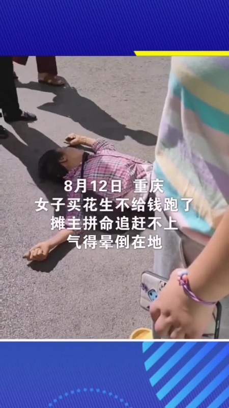 重庆：女子买花生不给钱，女摊主没追上人气晕在地，抢救无效身亡