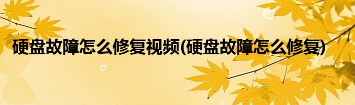 硬盘故障怎么修复视频(硬盘故障怎么修复)