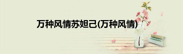万种风情苏妲己(万种风情)