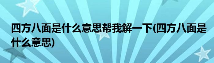 四方八面是什么意思帮我解一下(四方八面是什么意思)