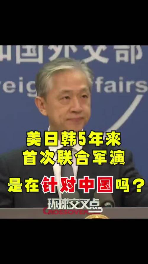 美日韩5年来联合军演针对中国？外交部回应