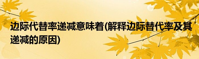 边际代替率递减意味着(解释边际替代率及其递减的原因)