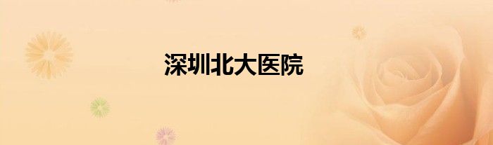 深圳北大医院