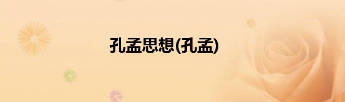 孔孟思想(孔孟)