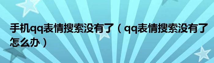 手机qq表情搜索没有了（qq表情搜索没有了怎么办）