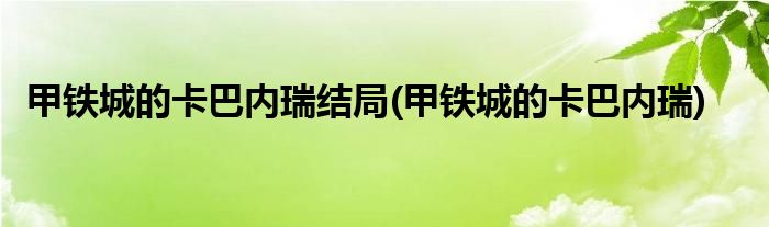 甲铁城的卡巴内瑞结局(甲铁城的卡巴内瑞)