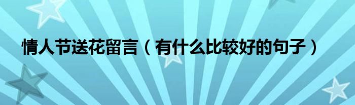 情人节送花留言（有什么比较好的句子）
