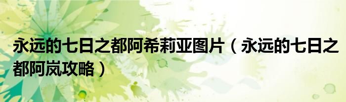 永远的七日之都阿希莉亚图片（永远的七日之都阿岚攻略）
