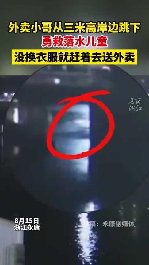 外卖小哥跳江救下落水男童 第二天收到一个特殊礼物