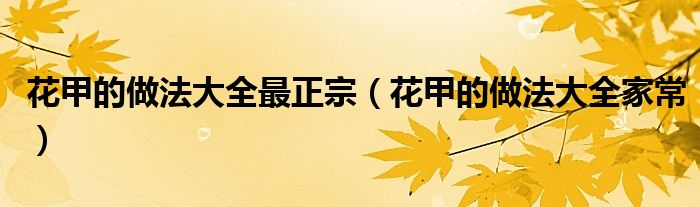花甲的做法大全最正宗（花甲的做法大全家常）