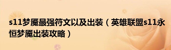 s11梦魇最强符文以及出装（英雄联盟s11永恒梦魇出装攻略）