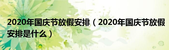 2020年国庆节放假安排（2020年国庆节放假安排是什么）