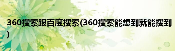360搜索跟百度搜索(360搜索能想到就能搜到)
