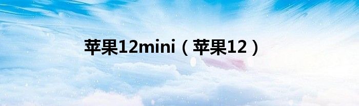苹果12mini（苹果12）