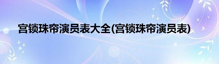 宫锁珠帘演员表大全(宫锁珠帘演员表)