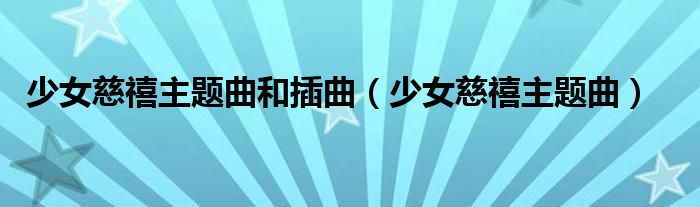 少女慈禧主题曲和插曲（少女慈禧主题曲）