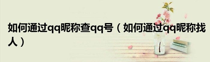 如何通过qq昵称查qq号（如何通过qq昵称找人）