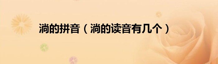 淌的拼音（淌的读音有几个）