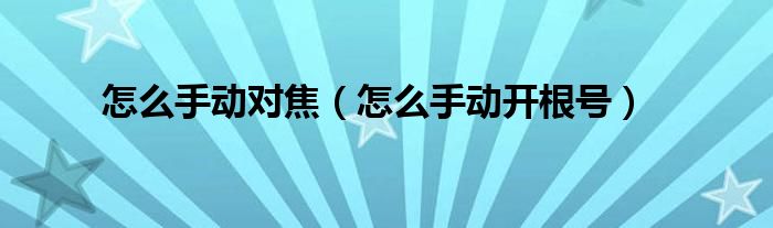 怎么手动对焦（怎么手动开根号）