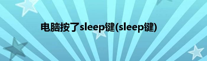 电脑按了sleep键(sleep键)