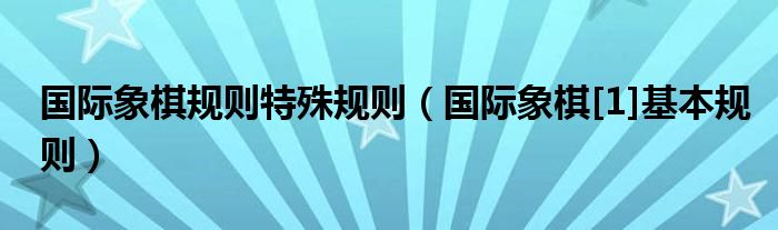 国际象棋规则特殊规则（国际象棋[1]基本规则）