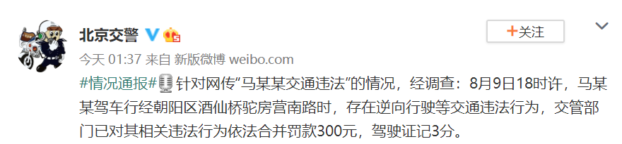 马思纯就违反交规道歉！深感自责，深刻反思