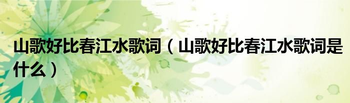 山歌好比春江水歌词（山歌好比春江水歌词是什么）
