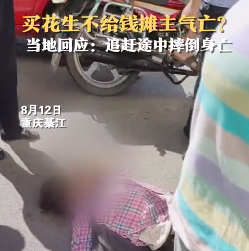 当地回应卖花生摊主气急身亡：自己摔倒