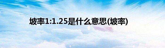 坡率1:1.25是什么意思(坡率)