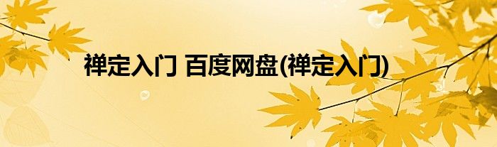 禅定入门 百度网盘(禅定入门)