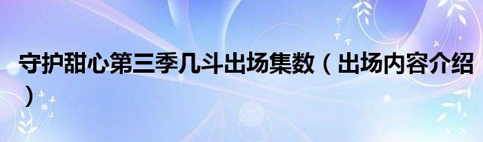 守护甜心第三季几斗出场集数（出场内容介绍）