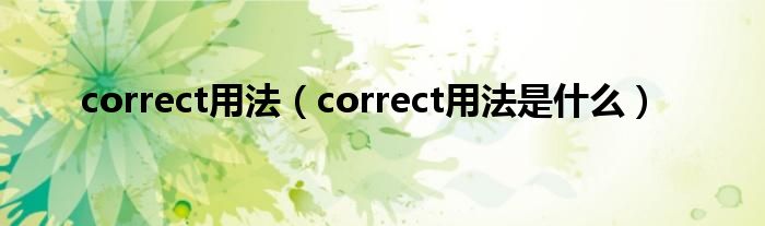 correct用法（correct用法是什么）