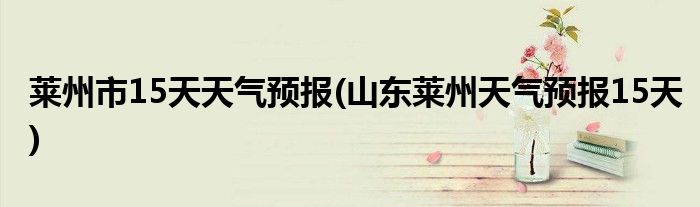 莱州市15天天气预报(山东莱州天气预报15天)