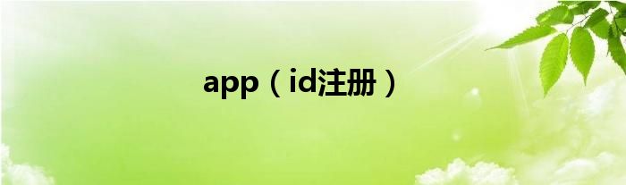 app（id注册）