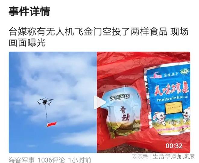 台媒：大陆无人机飞往金门空投榨菜和茶叶蛋