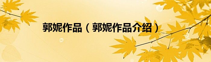 郭妮作品（郭妮作品介绍）