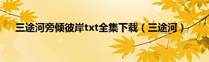 三途河旁倾彼岸txt全集下载（三途河）